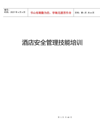 酒店安全管理常识及事件处理技能培训