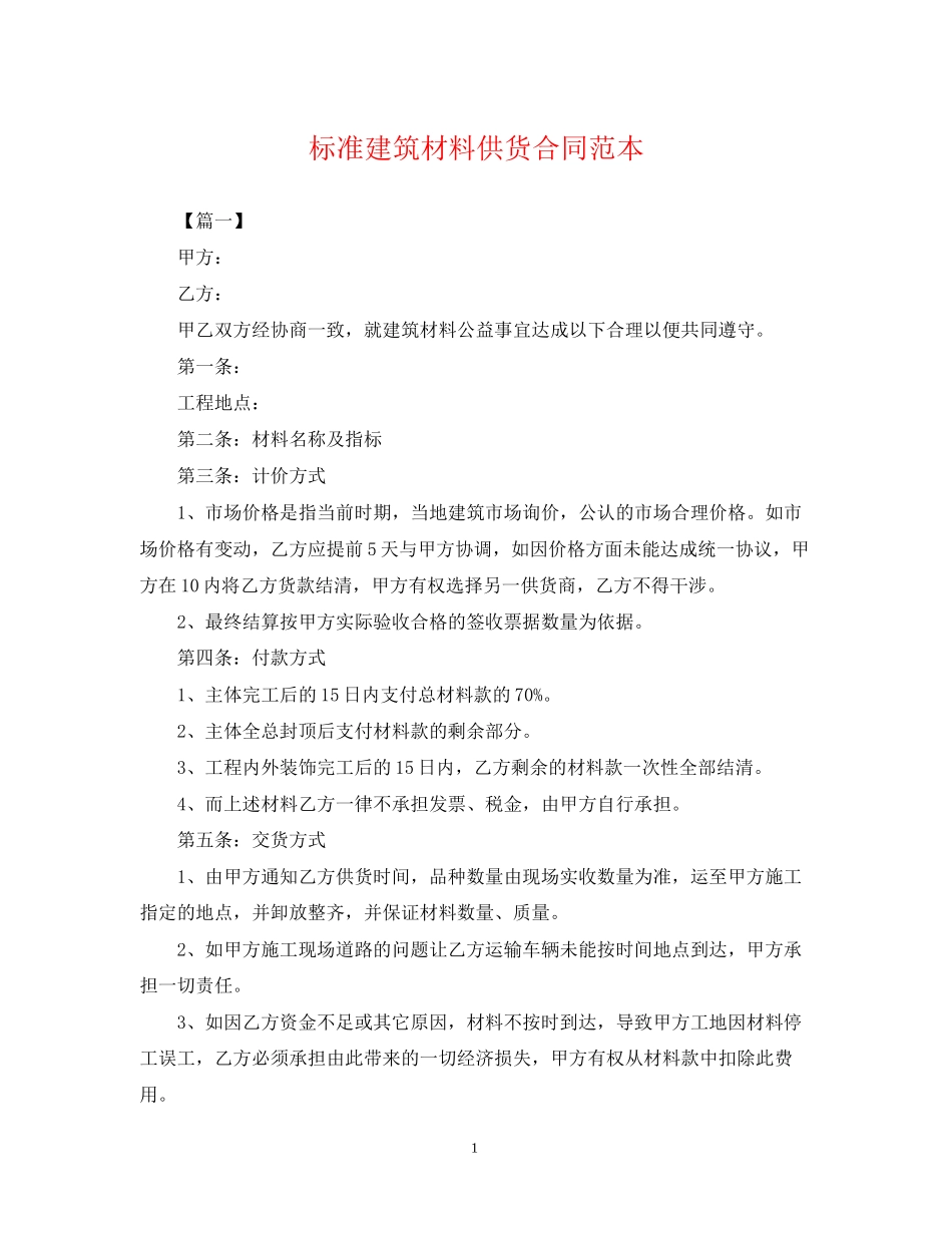 标准建筑材料供货合同范本_第1页