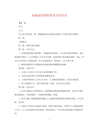 标准建筑材料供货合同范本