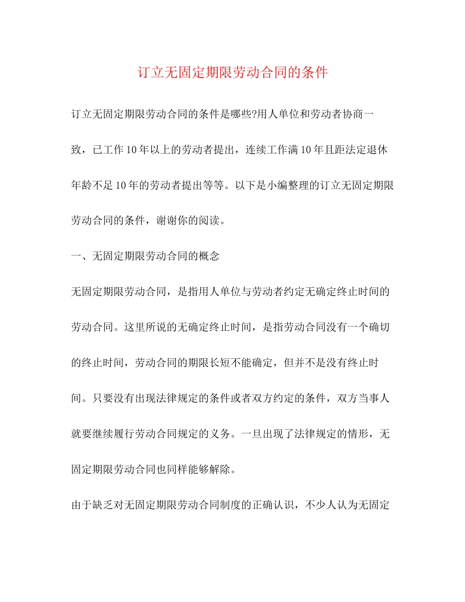 订立无固定期限劳动合同的条件_第1页