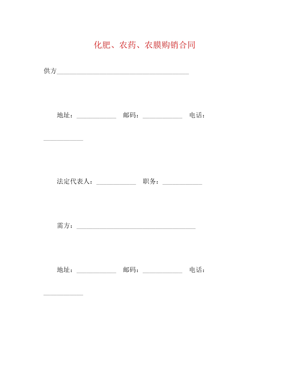 化肥农药农膜购销合同2_第1页