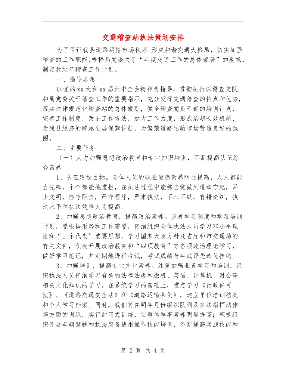 交通稽查站执法策划安排.doc_第2页
