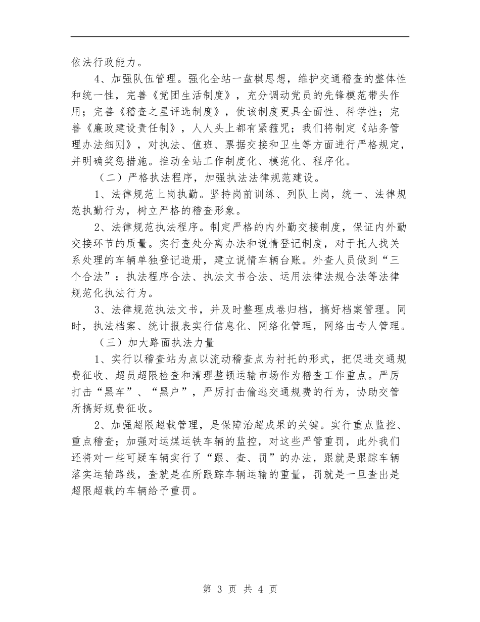 交通稽查站执法策划安排.doc_第3页