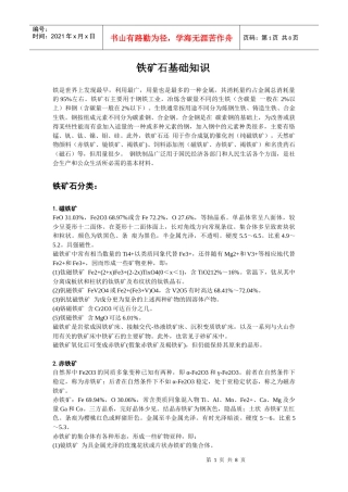 铁矿石基础知识