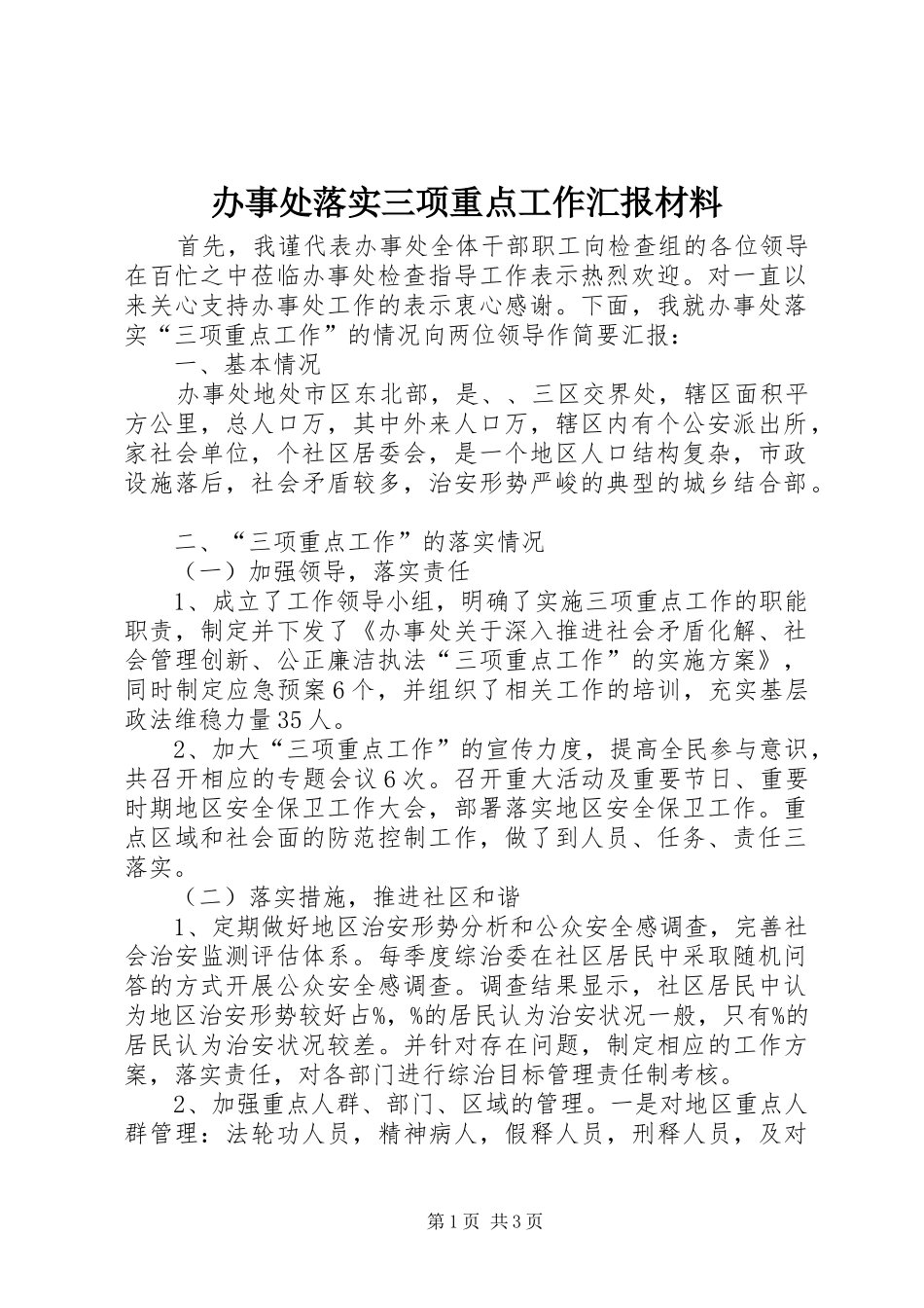 办事处落实三项重点工作汇报材料_第1页