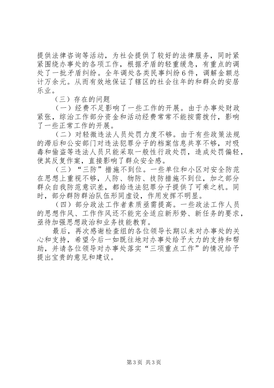 办事处落实三项重点工作汇报材料_第3页