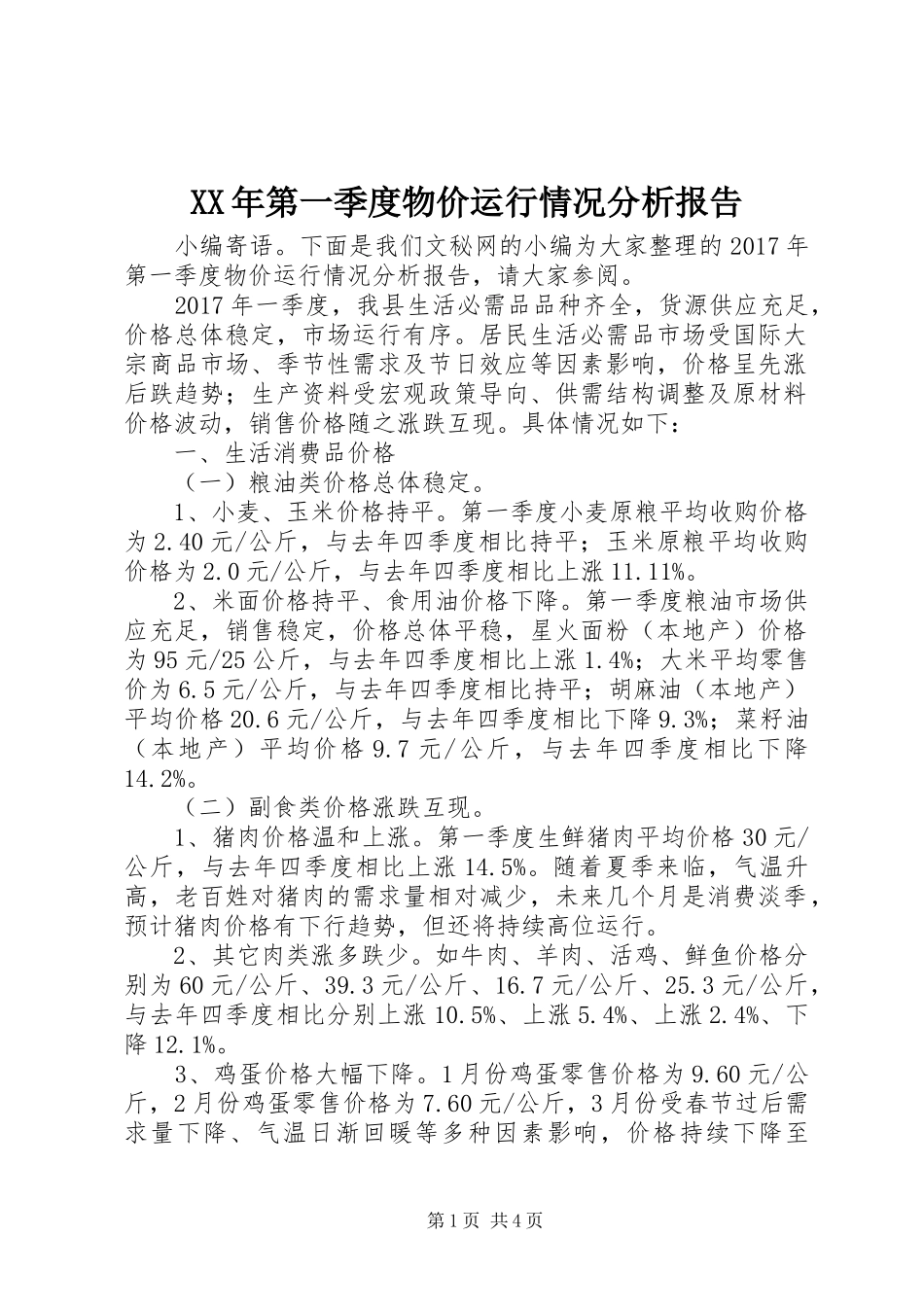 XX年第一季度物价运行情况分析报告_第1页