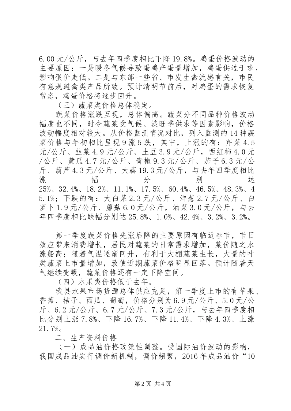 XX年第一季度物价运行情况分析报告_第2页