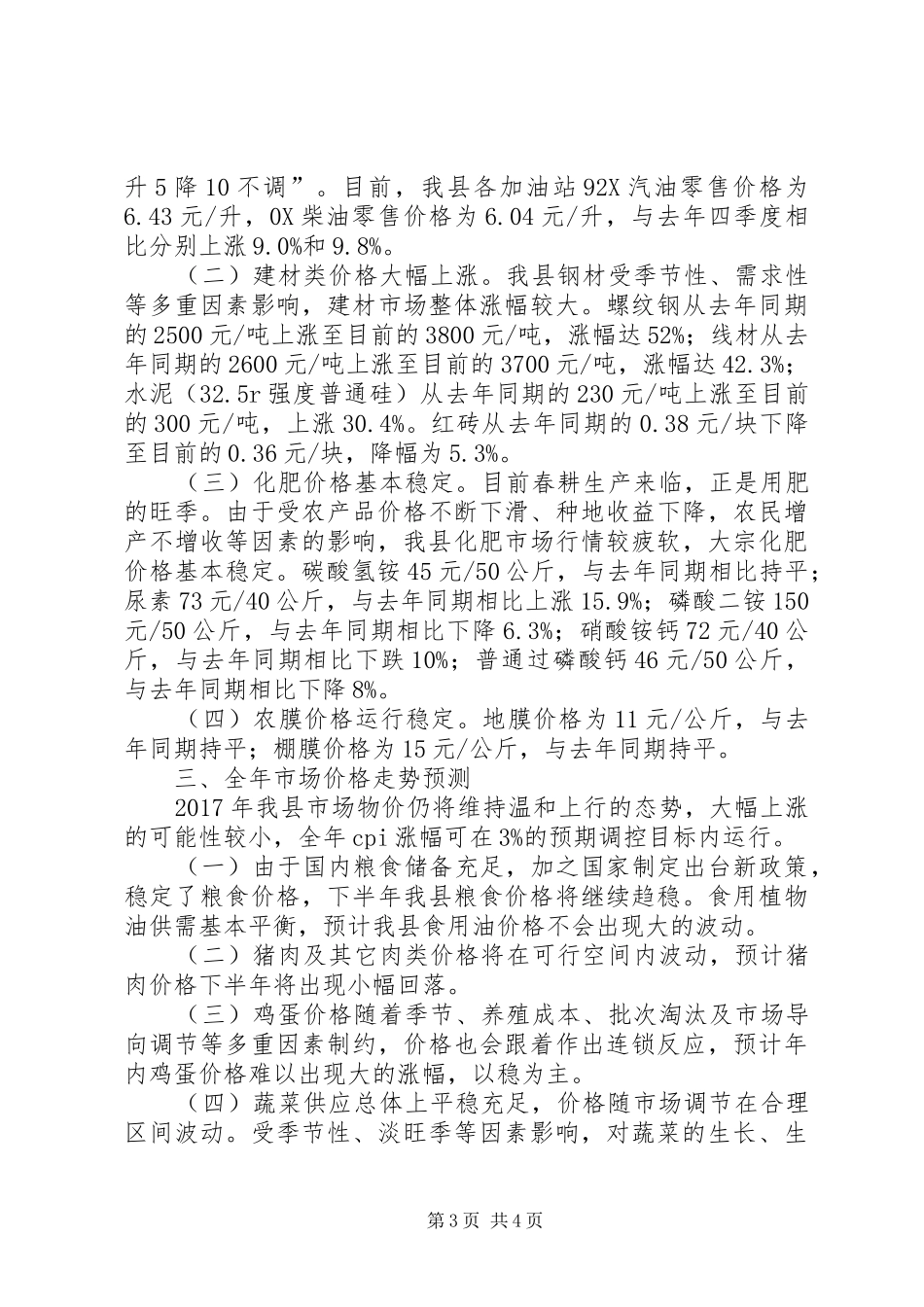 XX年第一季度物价运行情况分析报告_第3页