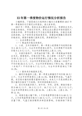 XX年第一季度物价运行情况分析报告