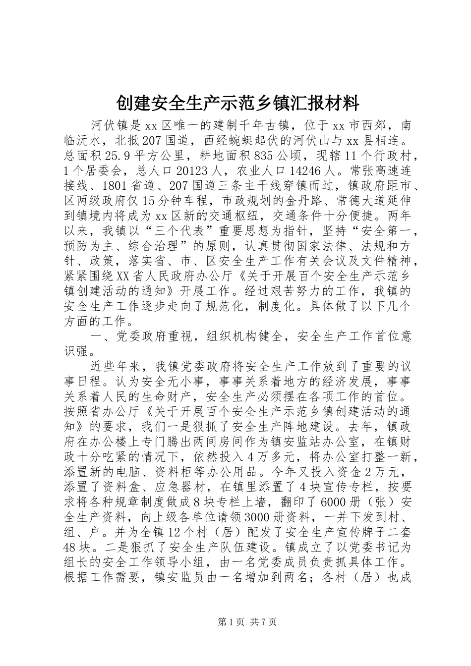 创建安全生产示范乡镇汇报材料_第1页