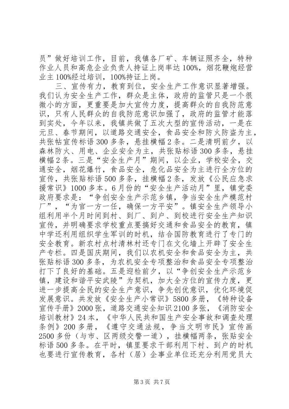 创建安全生产示范乡镇汇报材料_第3页