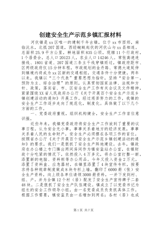 创建安全生产示范乡镇汇报材料