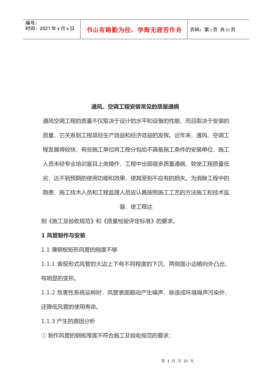 通风与空调工程安装常见的质量通病_第1页