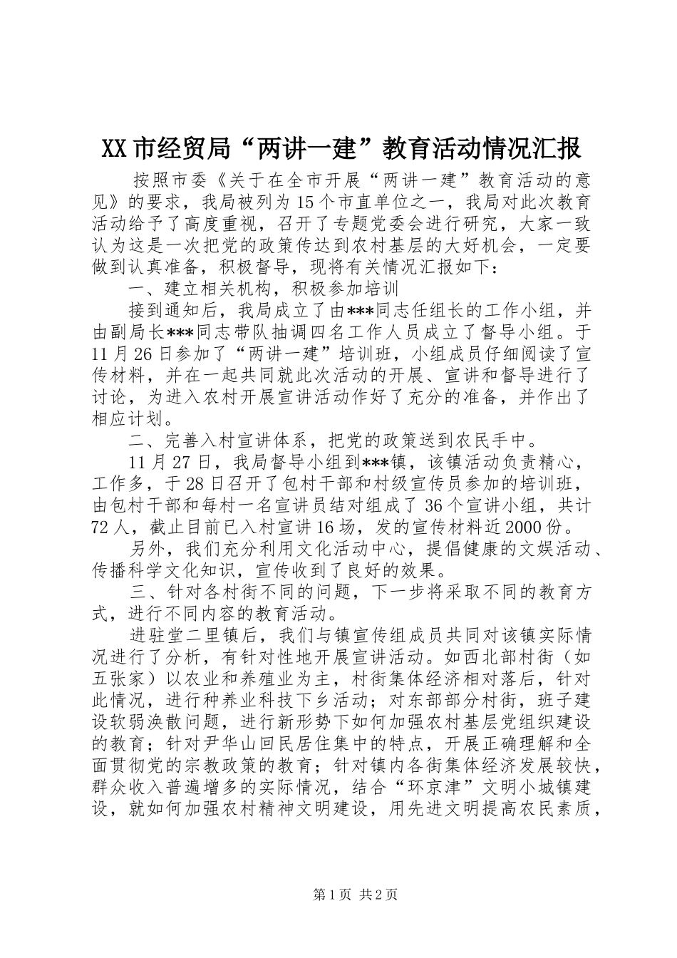 XX市经贸局“两讲一建”教育活动情况汇报_第1页