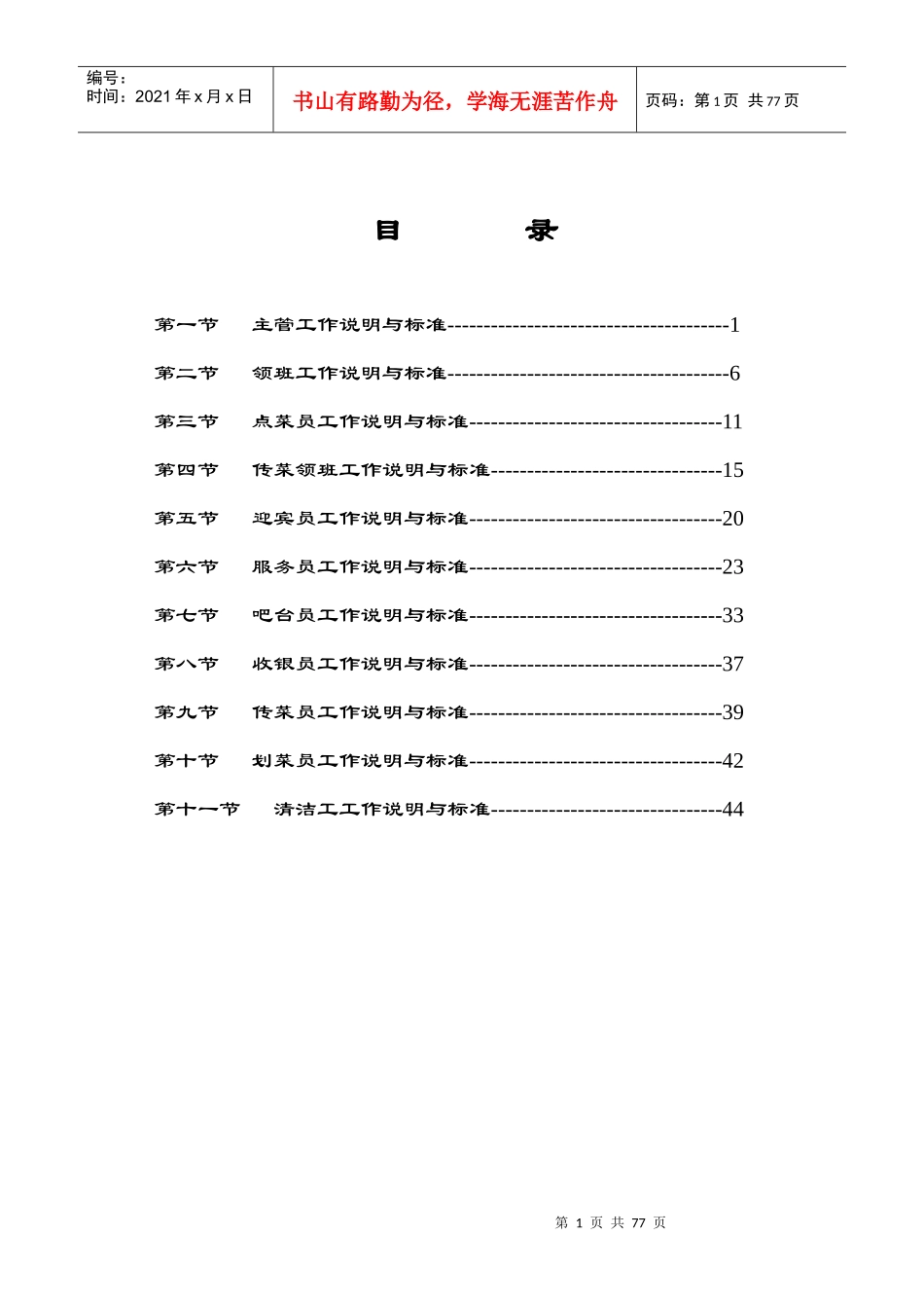 酒店中餐岗位描述及操作手册_第1页