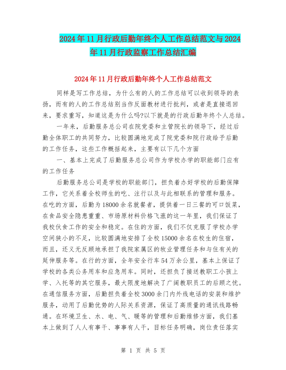 2024年11月行政后勤年终个人工作总结范文与2024年11月行政监察工作总结汇编_第1页