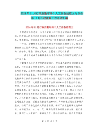 2024年11月行政后勤年终个人工作总结范文与2024年11月行政监察工作总结汇编