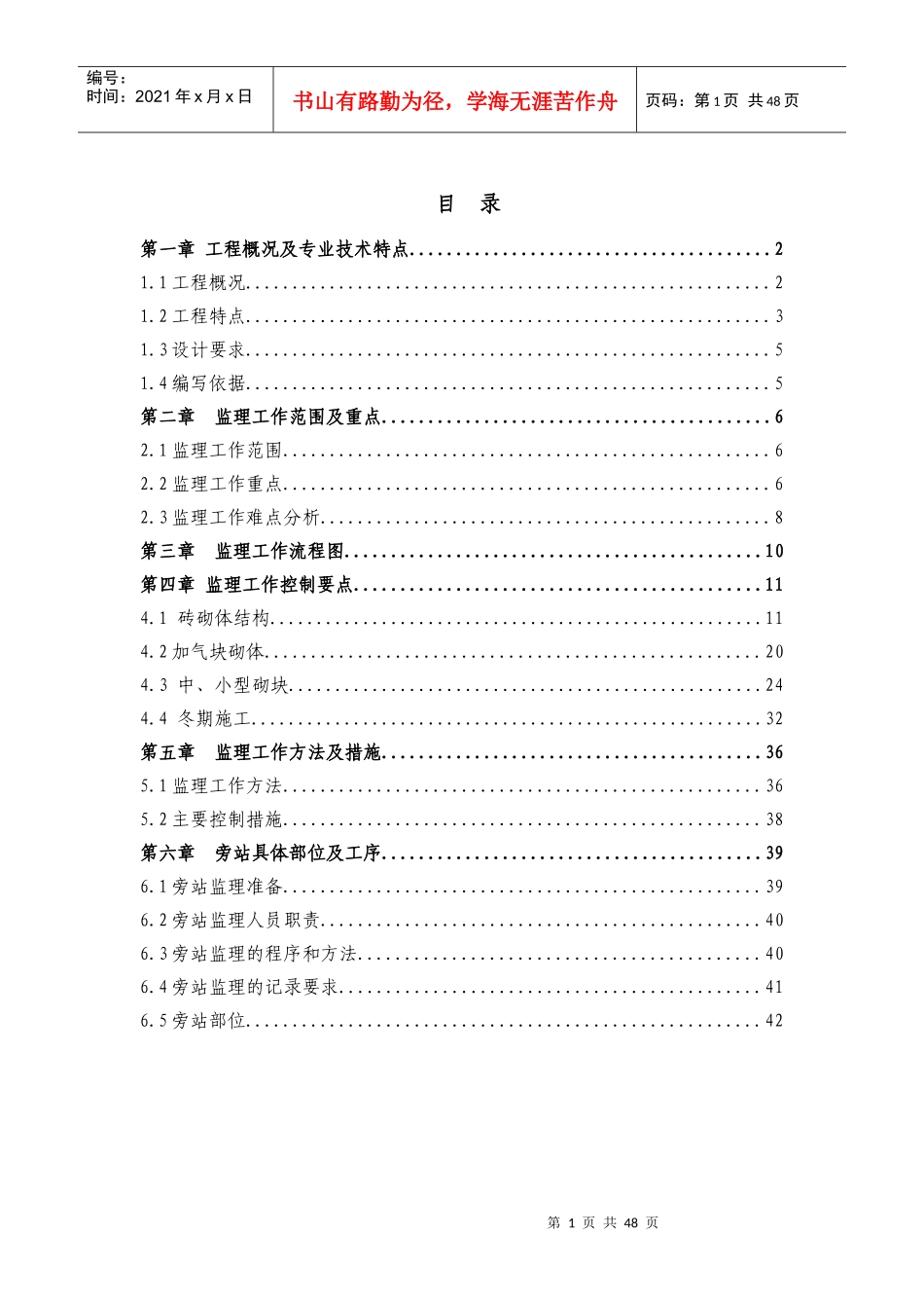 站房砌体工程监理细则培训资料_第1页