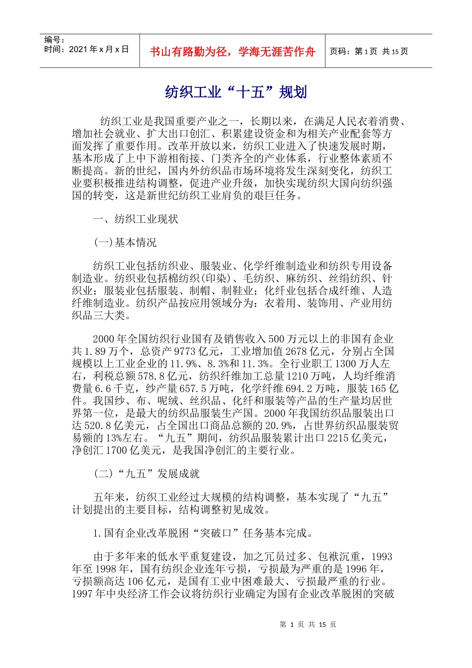 纺织工业“十五”规划_第1页