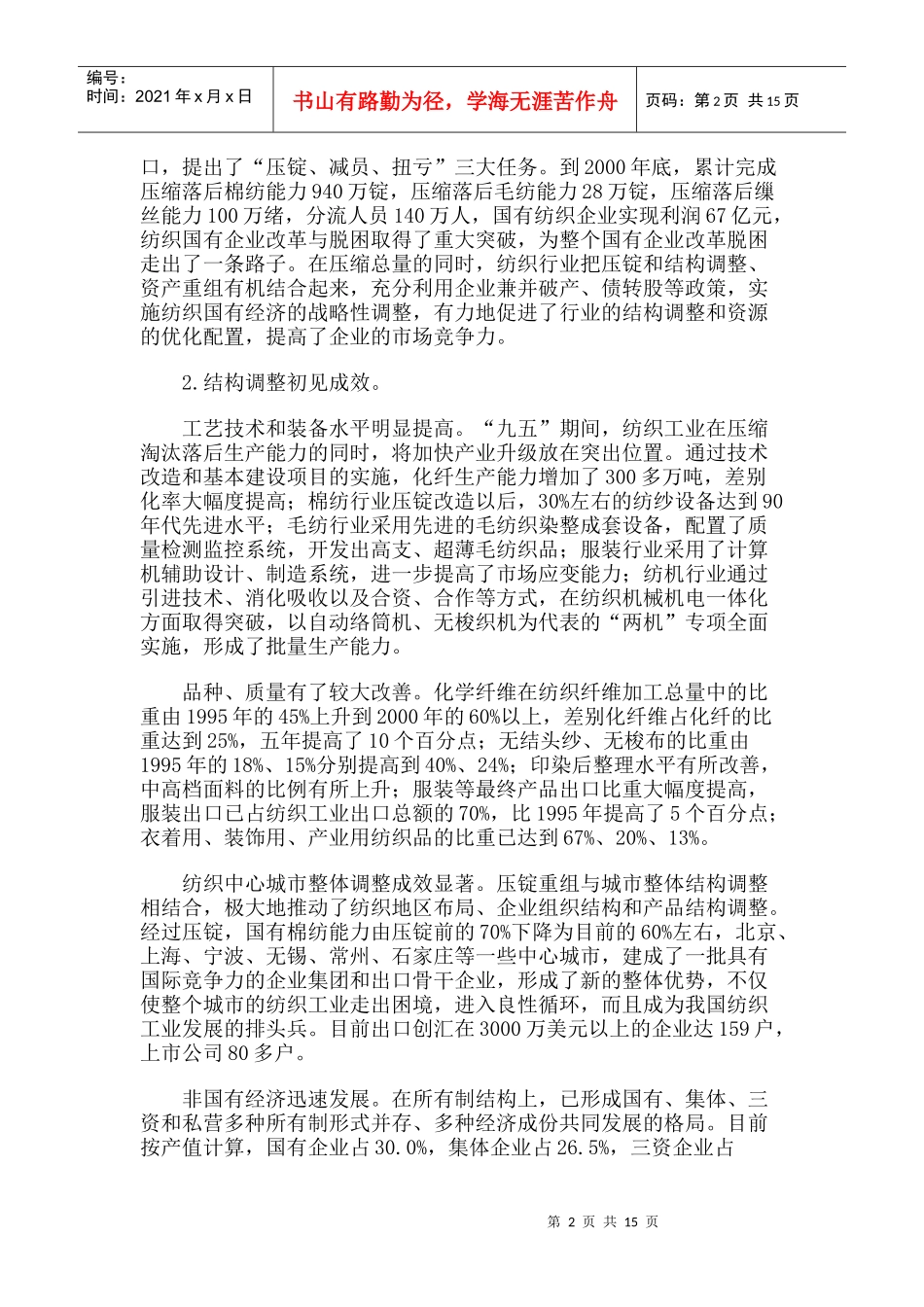 纺织工业“十五”规划_第2页