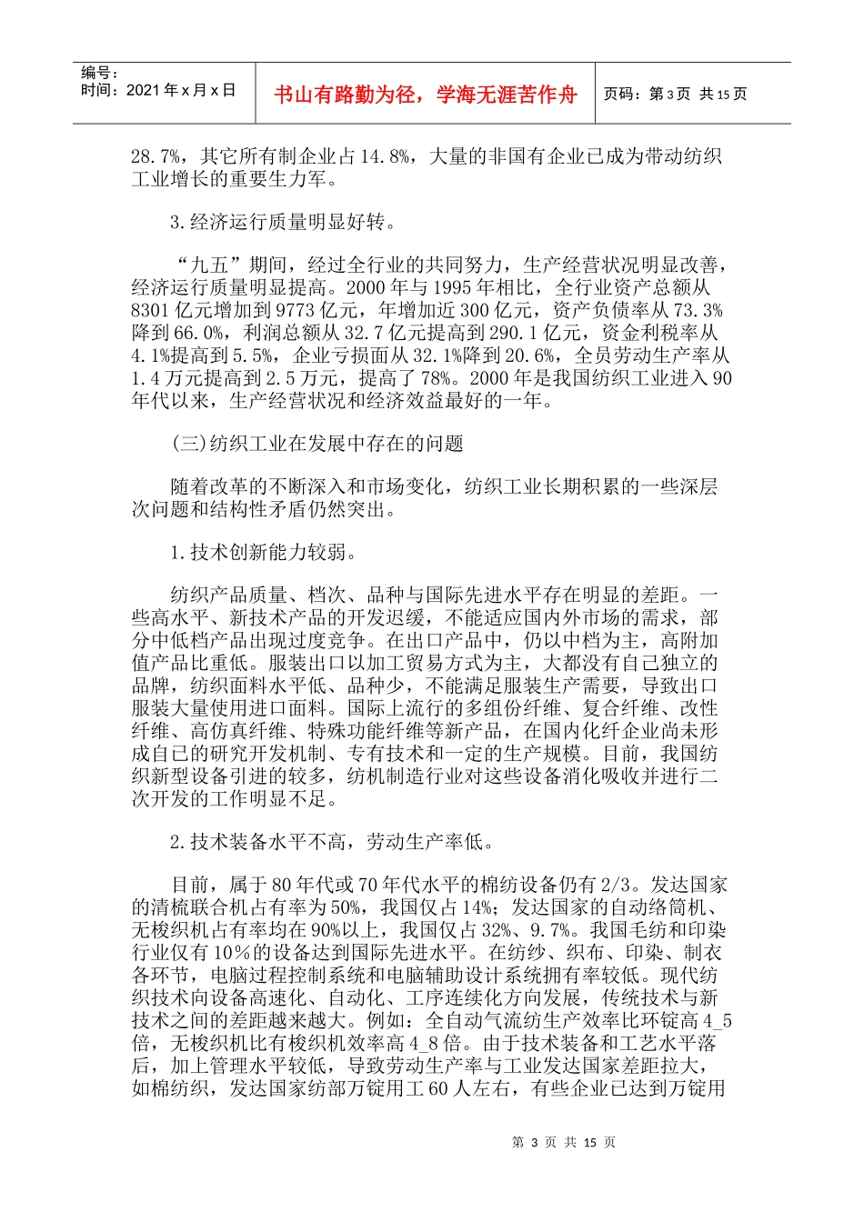 纺织工业“十五”规划_第3页