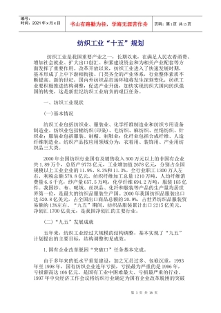 纺织工业“十五”规划
