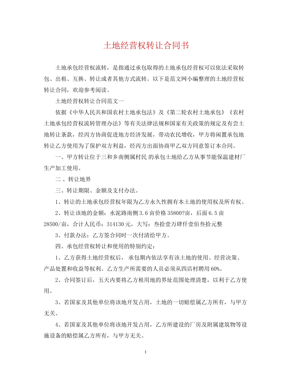 土地经营权转让合同书_第1页