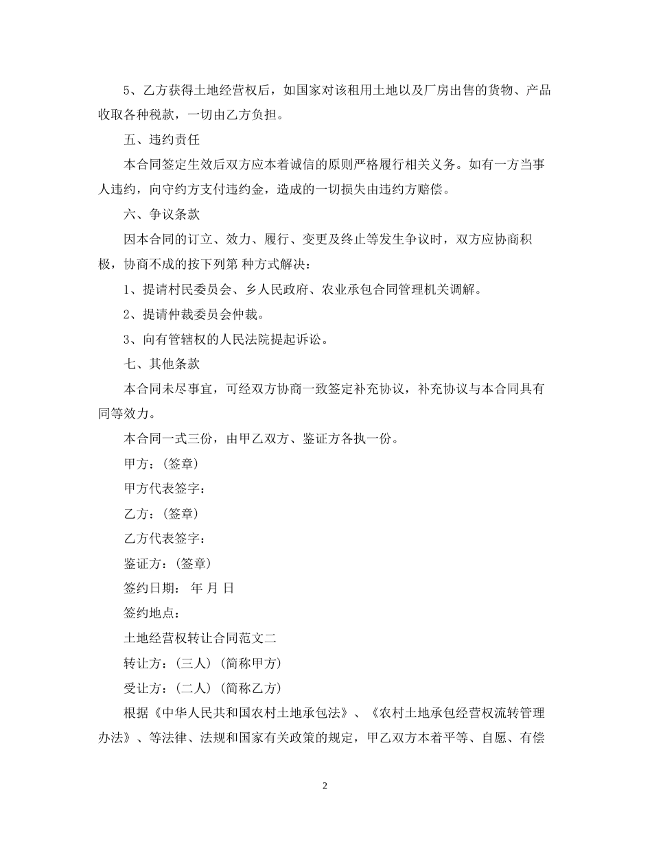 土地经营权转让合同书_第2页