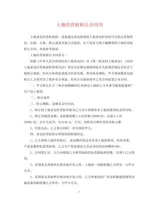 土地经营权转让合同书