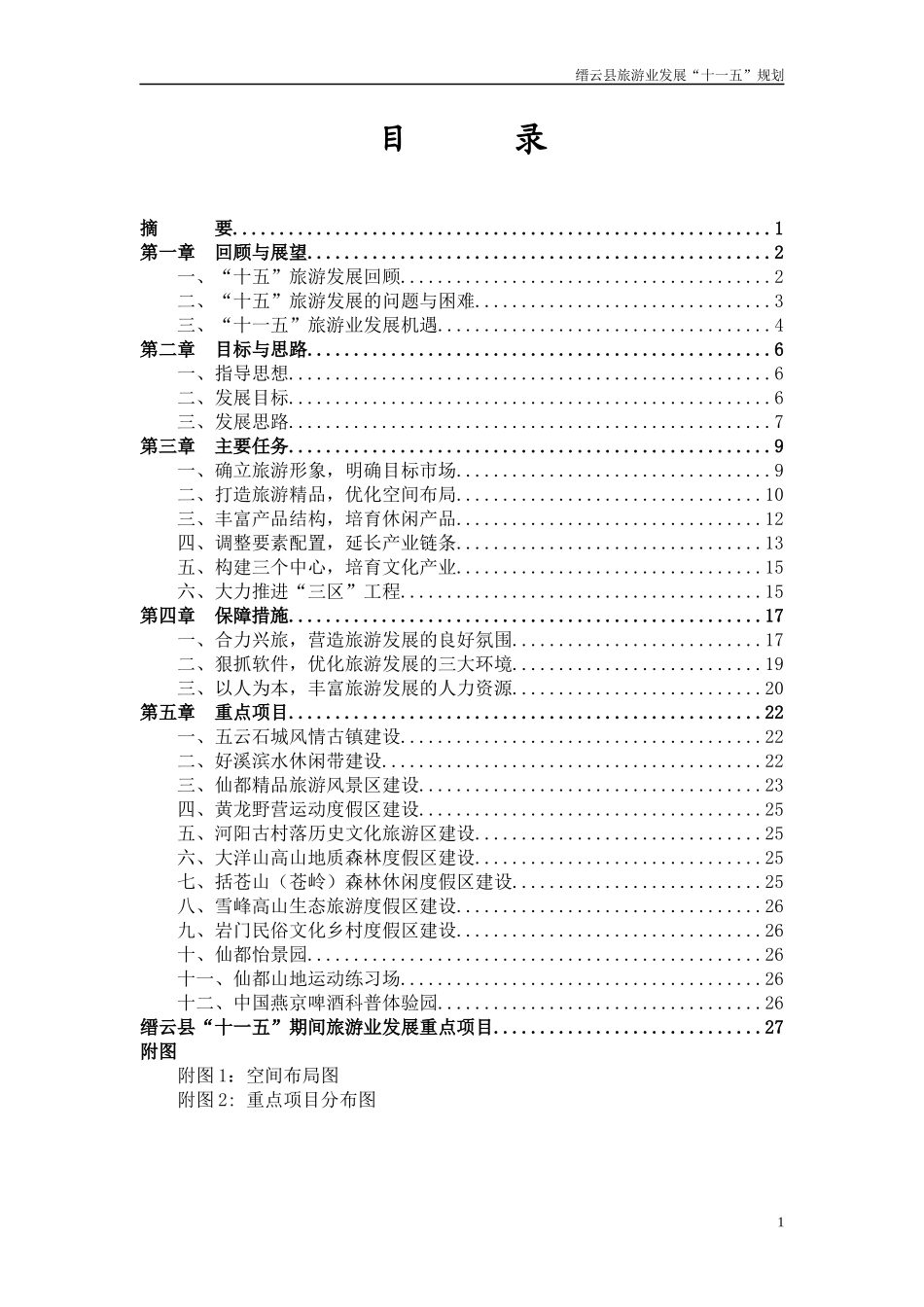 缙云县旅游业发展“十一五”规划_第2页