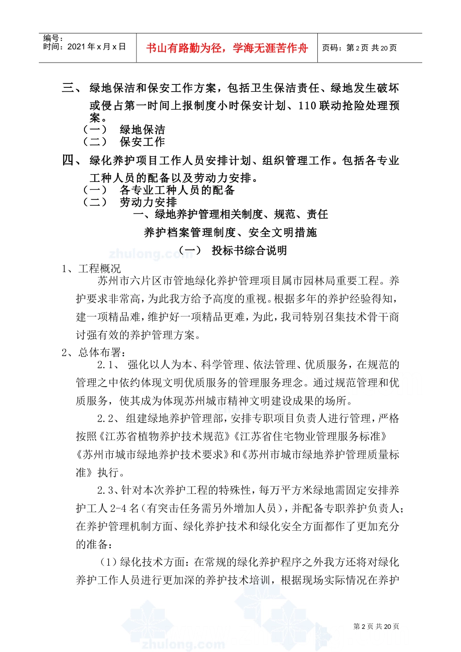 绿地养护施工组织设计(技术标)_secret(DOC28页)_第2页