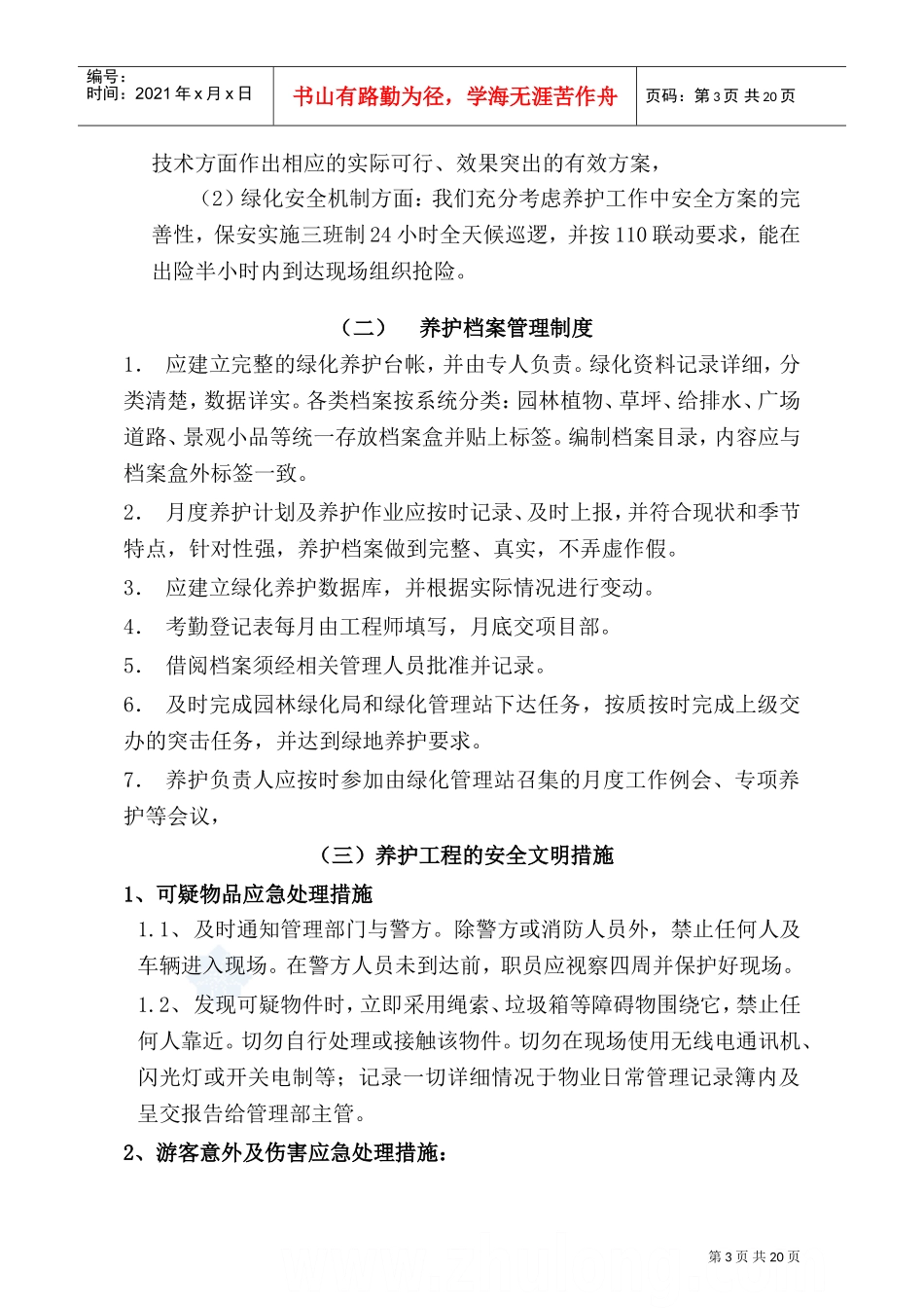 绿地养护施工组织设计(技术标)_secret(DOC28页)_第3页