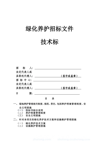 绿地养护施工组织设计(技术标)_secret(DOC28页)