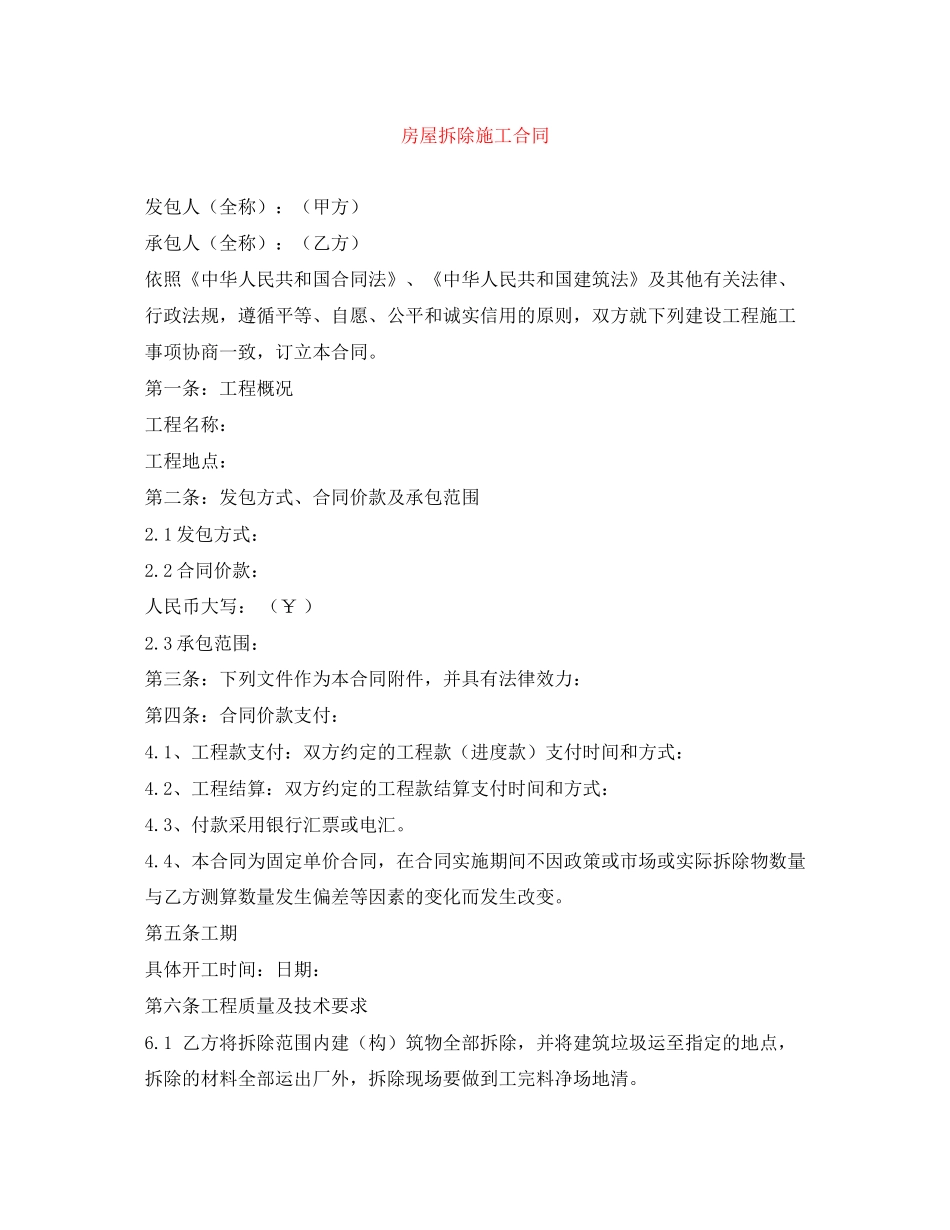 房屋拆除施工合同_第1页