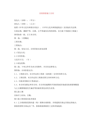 房屋拆除施工合同