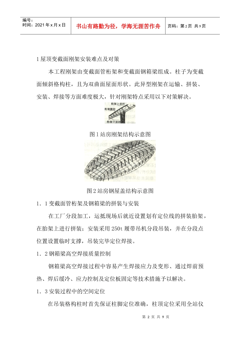 站房屋盖变形式变截面大跨度刚架安装技术_第2页