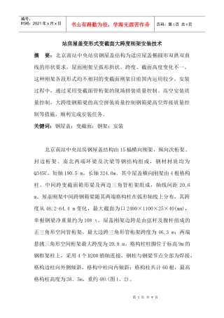 站房屋盖变形式变截面大跨度刚架安装技术