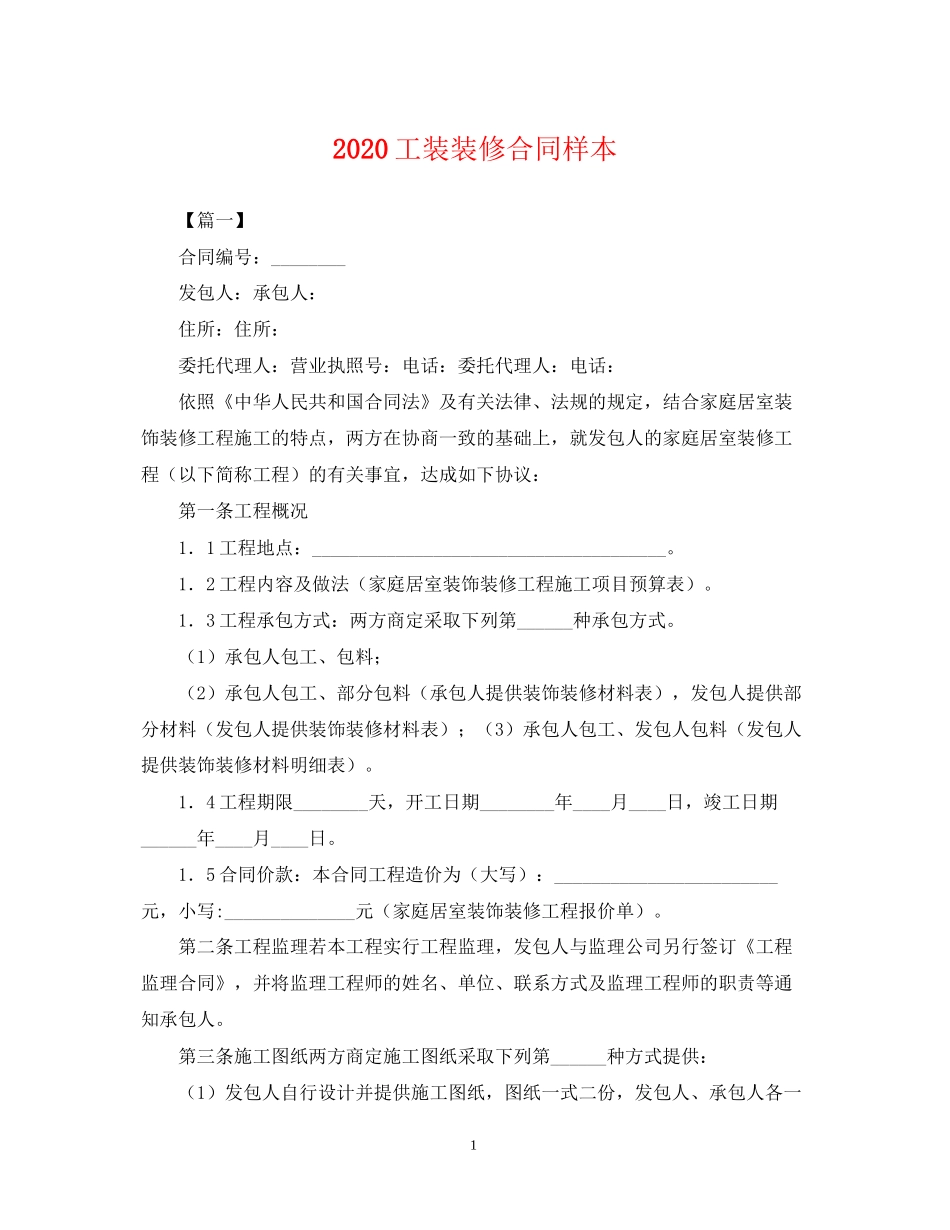 工装装修合同样本_第1页