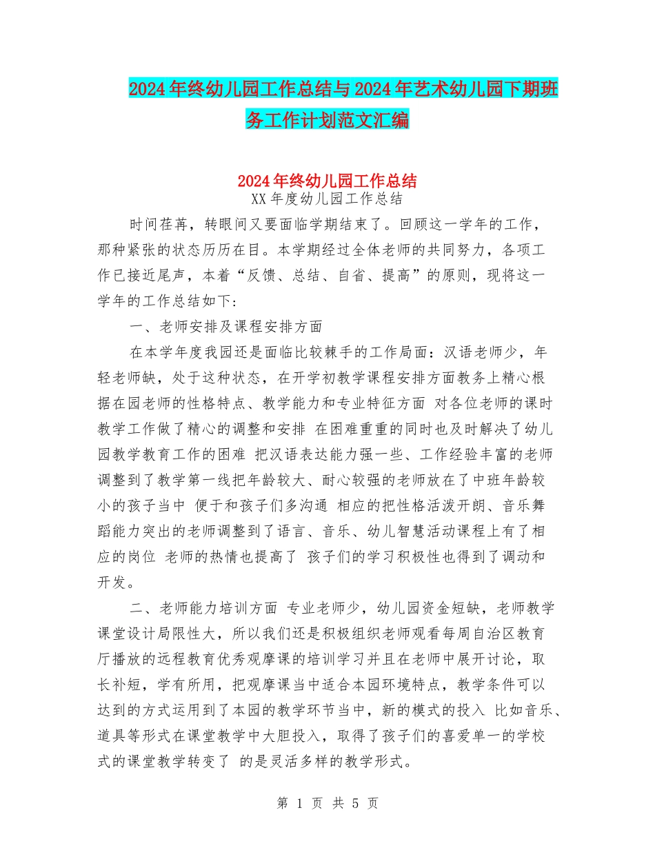 2024年终幼儿园工作总结与2024年艺术幼儿园下期班务工作计划范文汇编_第1页