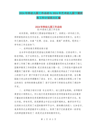 2024年终幼儿园工作总结与2024年艺术幼儿园下期班务工作计划范文汇编