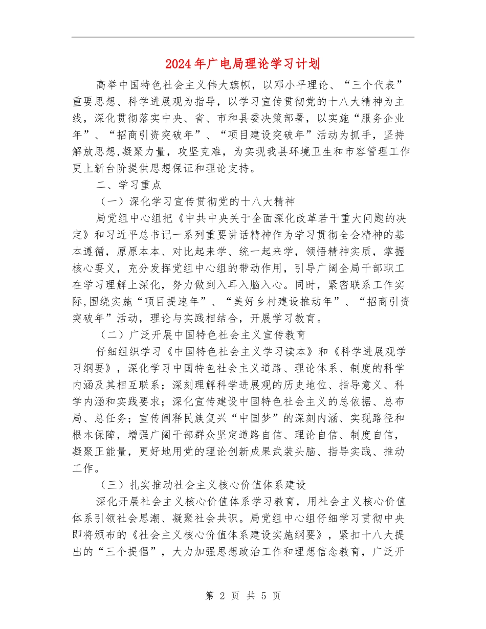 2024年广电局理论学习计划_第2页