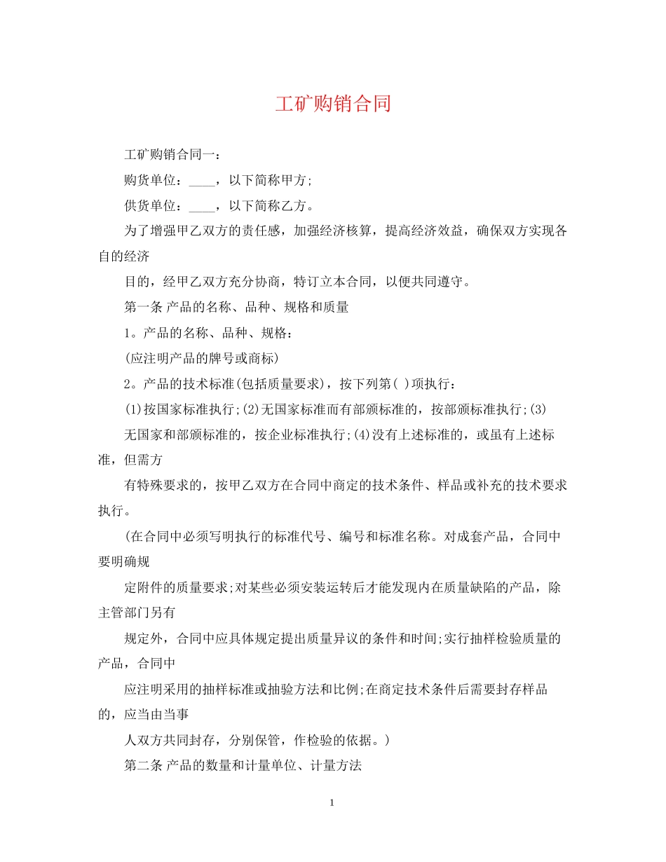 工矿购销合同_第1页
