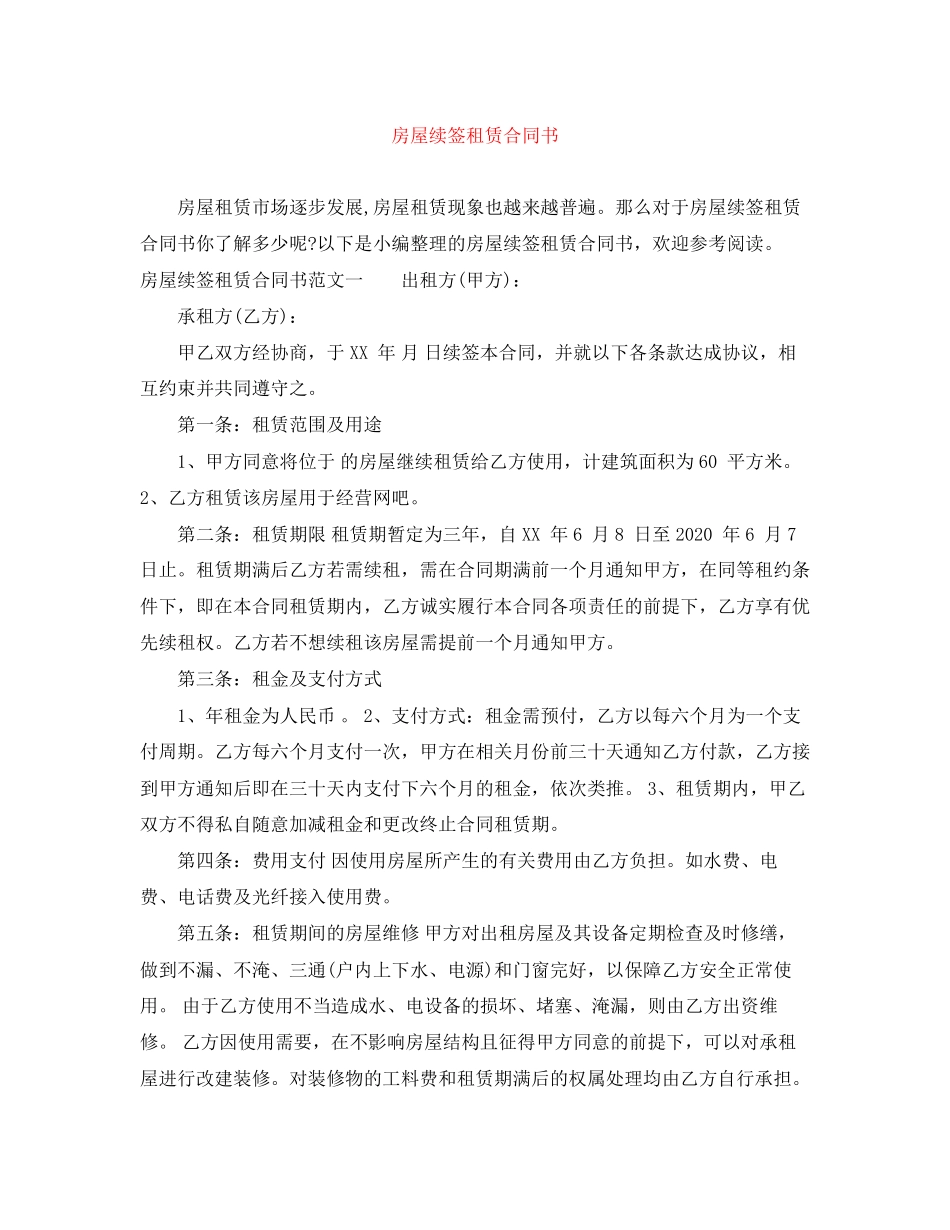 房屋续签租赁合同书_第1页