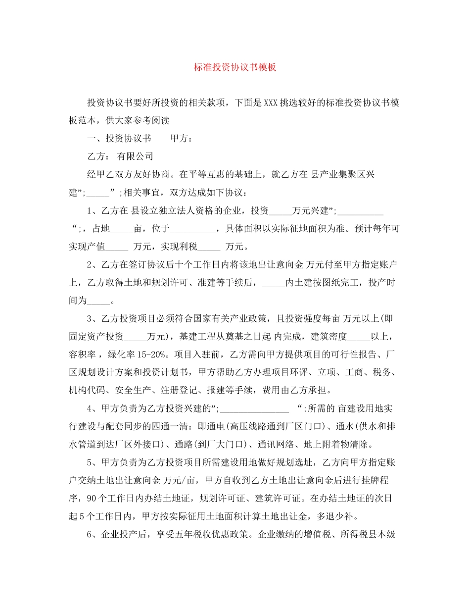 标准投资协议书模板_第1页