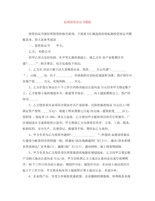标准投资协议书模板