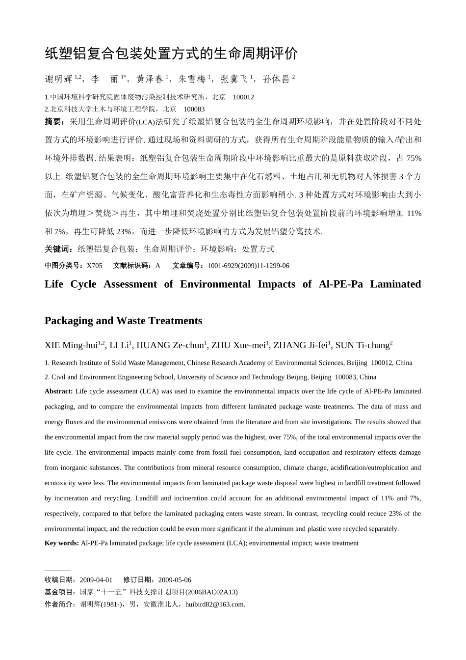 纸塑铝复合包装处置方式的生命周期评价_第1页