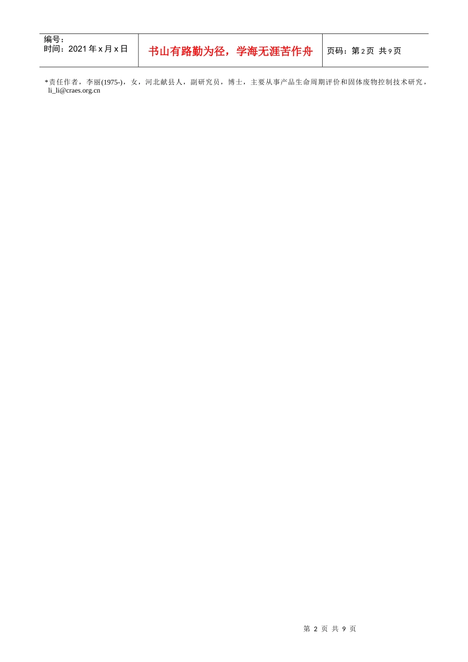 纸塑铝复合包装处置方式的生命周期评价_第2页