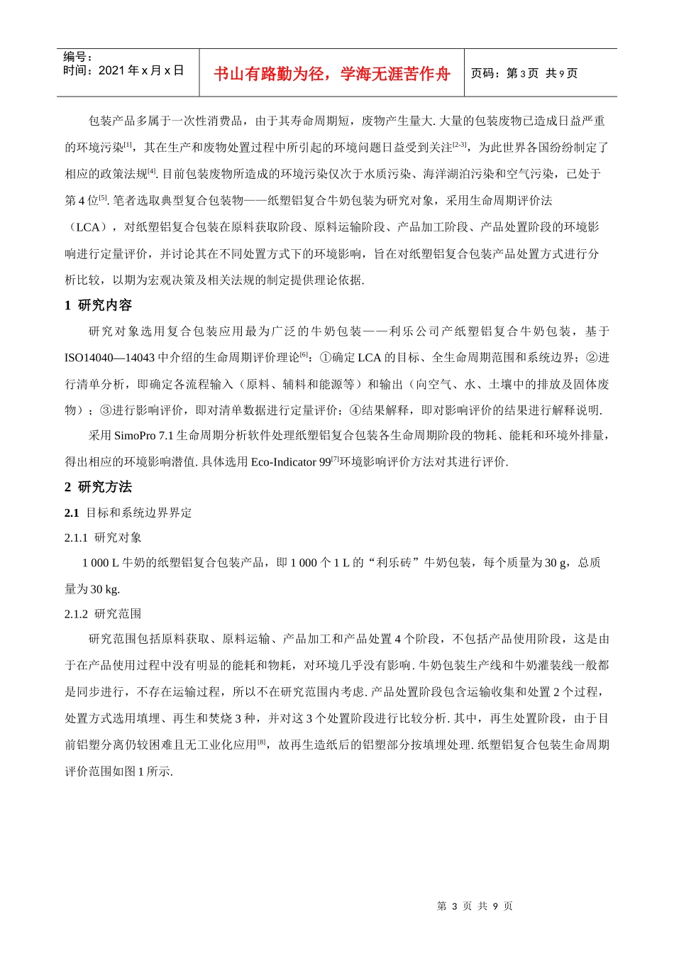 纸塑铝复合包装处置方式的生命周期评价_第3页