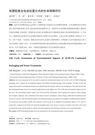 纸塑铝复合包装处置方式的生命周期评价